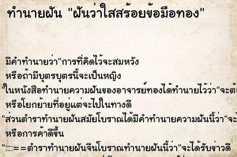 ทำนายฝันทำนายฝันฝันว่าใสสร้อยข้อมือทอง