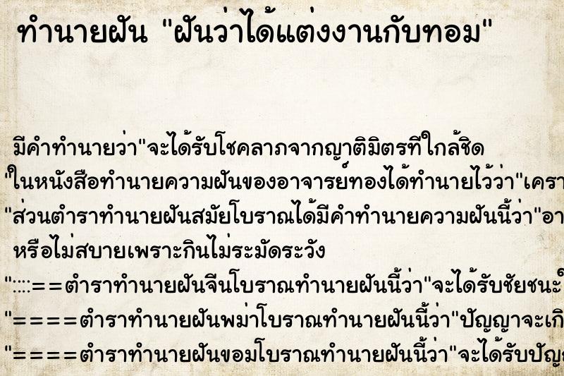 ทำนายฝัน ฝันว่าได้แต่งงานกับทอม ตำราโบราณ แม่นที่สุดในโลก