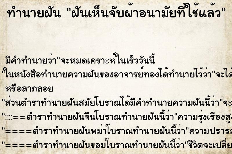 ทำนายฝันทำนายฝันฝันเห็นจับผ้าอนามัยที่ใช้แล้ว