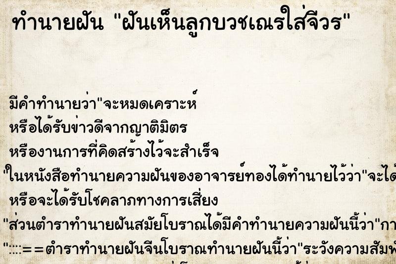 ทำนายฝัน ฝันเห็นลูกบวชเณรใส่จีวร ตำราโบราณ แม่นที่สุดในโลก