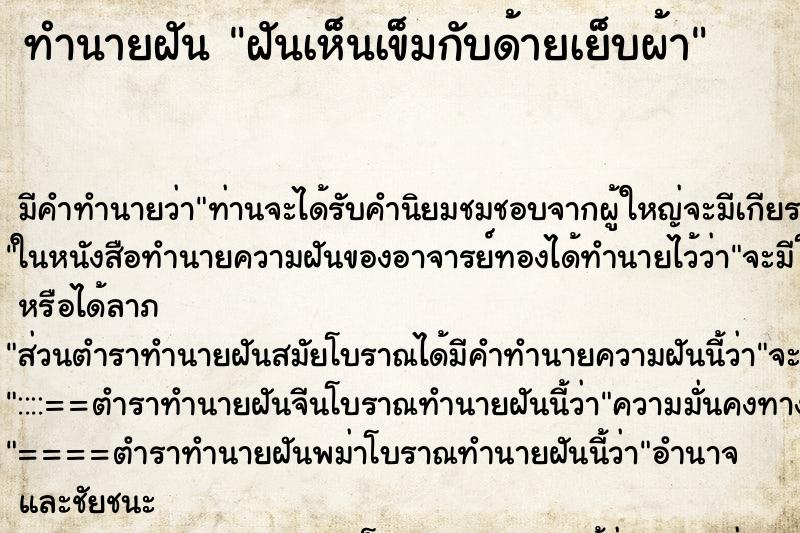 ทำนายฝัน ฝันเห็นเข็มกับด้ายเย็บผ้า ทำนายฝัน ฝันเห็นเข็มกับด้ายเย็บผ้า