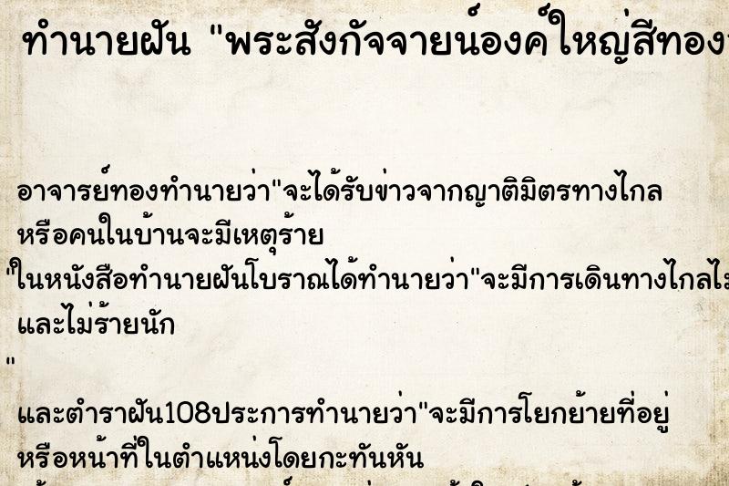 ทำนายฝัน พระสังกัจจายน์องค์ใหญ่สีทองอร่าม ทำนายฝัน พระสังกัจจายน์องค์ใหญ่สีทองอร่าม