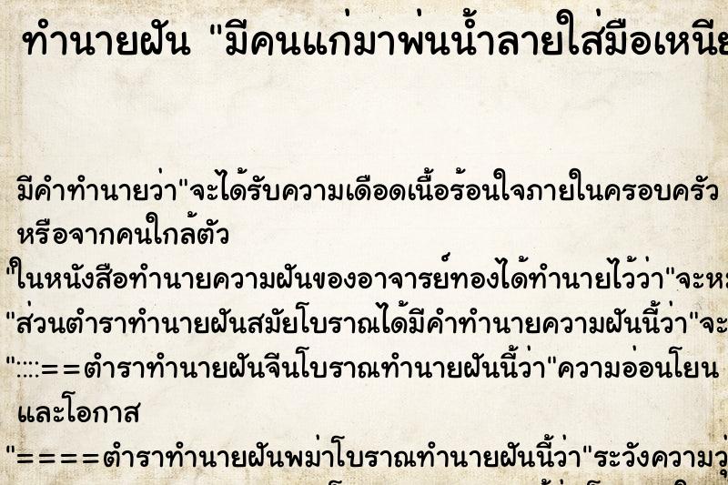 ทำนายฝันมีคนแก่มาพ่นน้ำลายใส่มือเหนียวมากน่ารังเกียจ ทำนายฝันทำนายฝันมีคนแก่มาพ่นน้ำลายใส่มือเหนียวมากน่ารังเกียจ