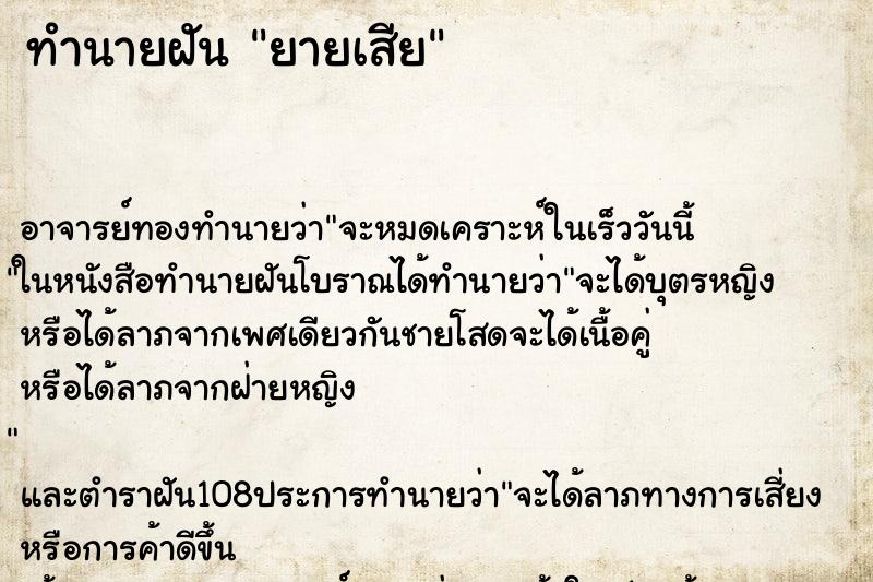 ทำนายฝัน ยายเสีย ทำนายฝัน ยายเสีย