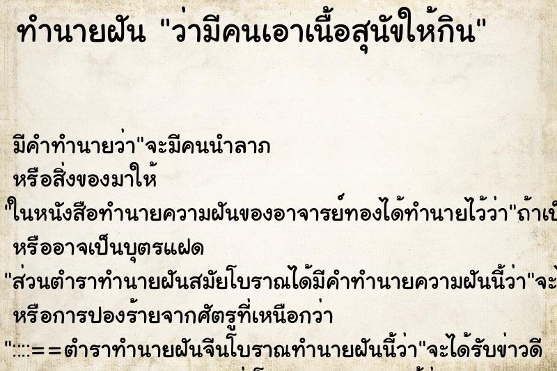 ทำนายฝัน ว่ามีคนเอาเนื้อสุนัขให้กิน ทำนายฝัน ว่ามีคนเอาเนื้อสุนัขให้กิน