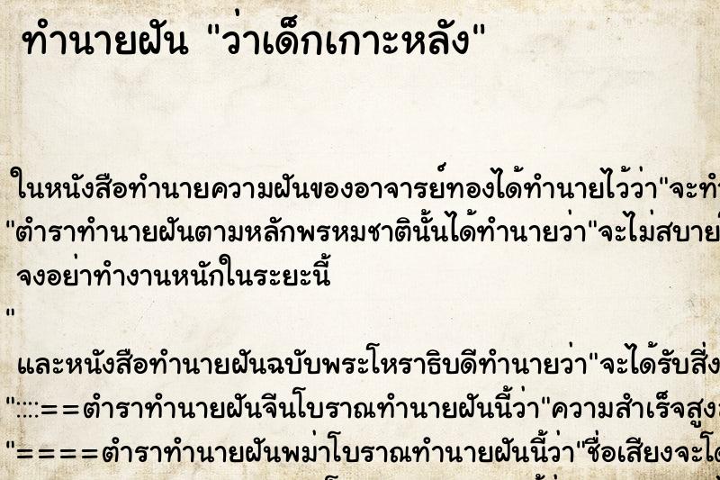 ทำนายฝัน ว่าเด็กเกาะหลัง ทำนายฝัน ว่าเด็กเกาะหลัง