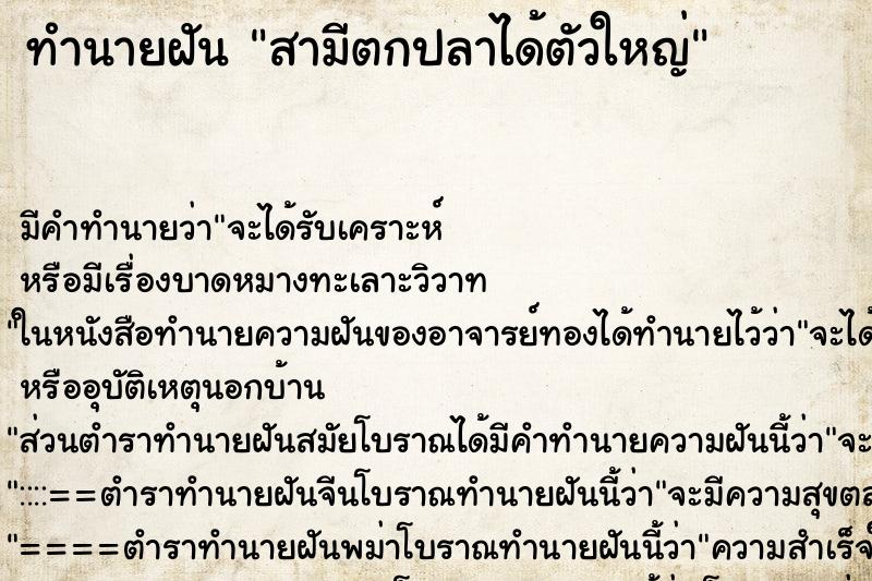 ทำนายฝัน สามีตกปลาได้ตัวใหญ่ ทำนายฝัน สามีตกปลาได้ตัวใหญ่