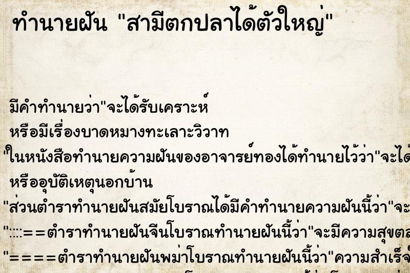 ทำนายฝัน สามีตกปลาได้ตัวใหญ่ ตำราโบราณ แม่นที่สุดในโลก