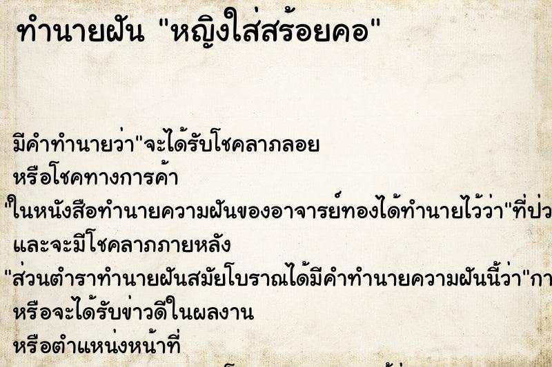 ทำนายฝันหญิงใส่สร้อยคอ ทำนายฝันทำนายฝันหญิงใส่สร้อยคอ