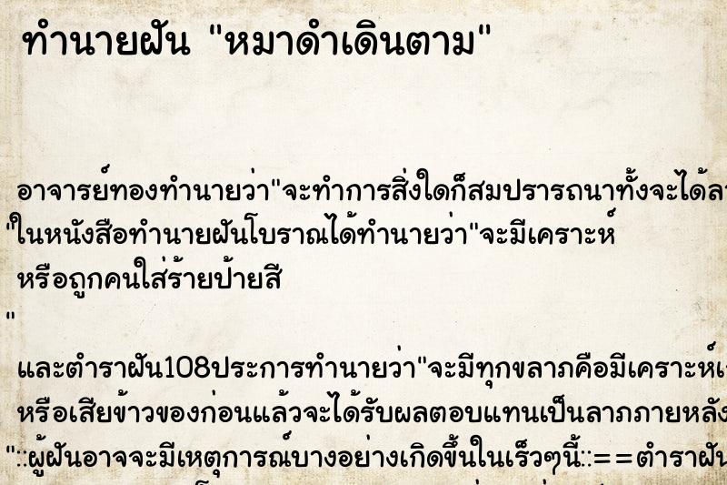 ทำนายฝัน หมาดำเดินตาม ตำราโบราณ แม่นที่สุดในโลก