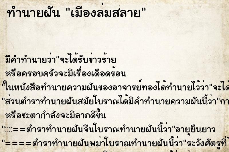 ทำนายฝัน เมืองล่มสลาย ทำนายฝัน เมืองล่มสลาย