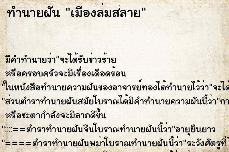 ทำนายฝัน เมืองล่มสลาย ตำราโบราณ แม่นที่สุดในโลก