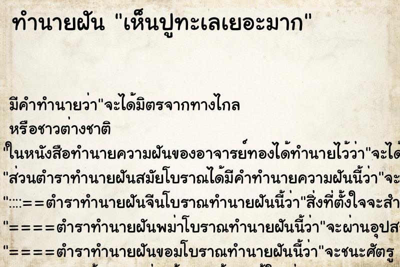 ทำนายฝัน เห็นปูทะเลเยอะมาก ทำนายฝัน เห็นปูทะเลเยอะมาก