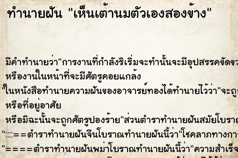 ทำนายฝัน เห็นเต้านมตัวเองสองข้าง ทำนายฝัน เห็นเต้านมตัวเองสองข้าง