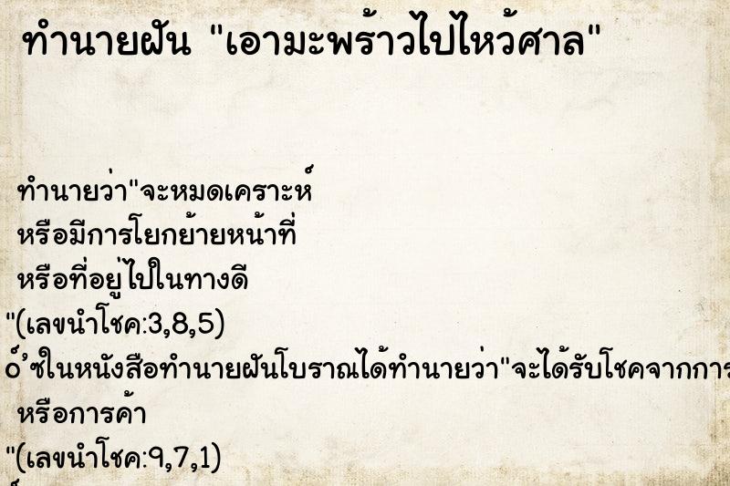 ทำนายฝัน เอามะพร้าวไปไหว้ศาล