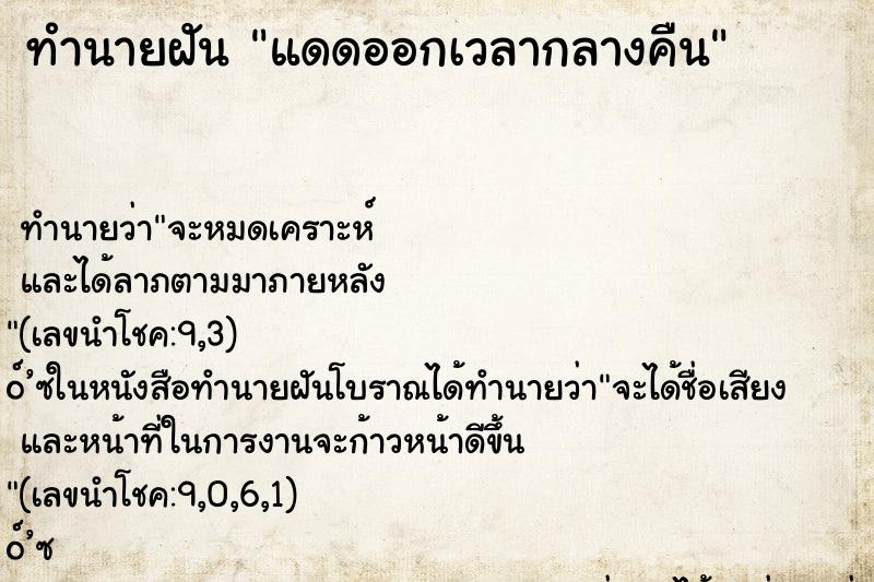 ทำนายฝันแดดออกเวลากลางคืน ทำนายฝันทำนายฝันแดดออกเวลากลางคืน