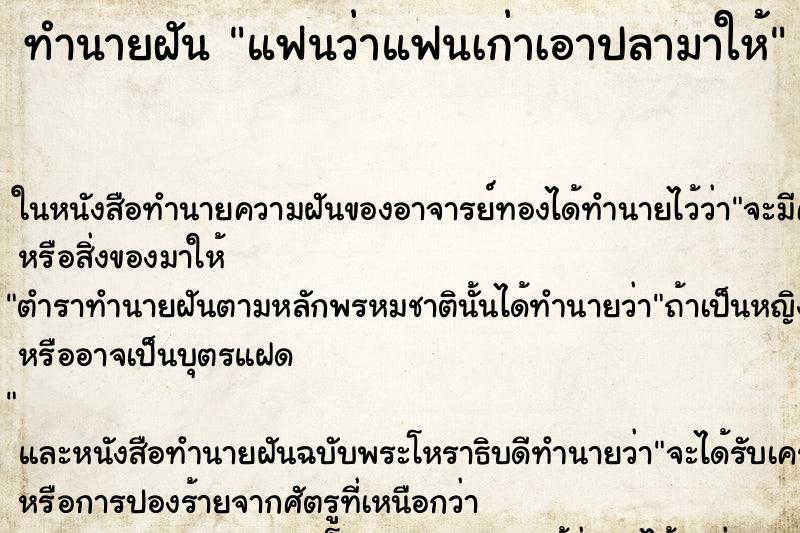 ทำนายฝัน แฟนว่าแฟนเก่าเอาปลามาให้แม่นๆ ฟรี ด้วยตำราหนังสือทำนายฝันโบราณ ทำนายฝันแฟนว่าแฟนเก่าเอาปลามาให้