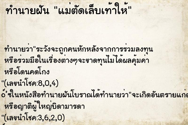 ทำนายฝัน แม่ตัดเล็บเท้าให้ ทำนายฝัน แม่ตัดเล็บเท้าให้