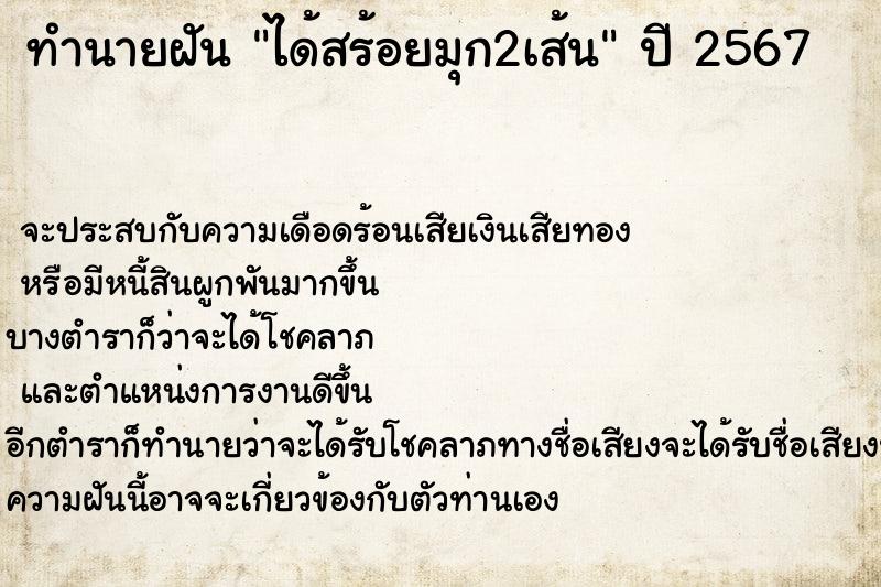 ทำนายฝันทำนายฝันได้สร้อยมุก2เส้น