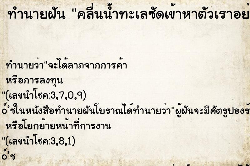 ทำนายฝัน คลื่นน้ำทะเลซัดเข้าหาตัวเราอย่างแรง