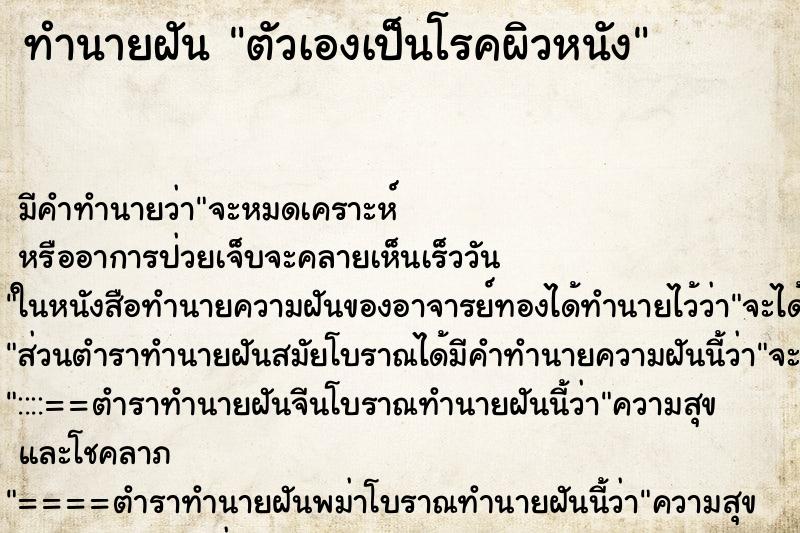 ทำนายฝัน ตัวเองเป็นโรคผิวหนัง ทำนายฝัน ตัวเองเป็นโรคผิวหนัง