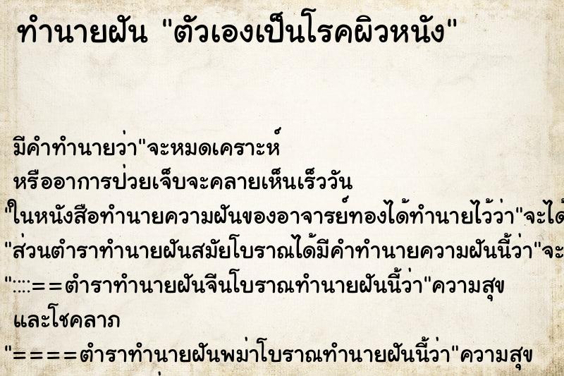 ทำนายฝัน ตัวเองเป็นโรคผิวหนัง ตำราโบราณ แม่นที่สุดในโลก