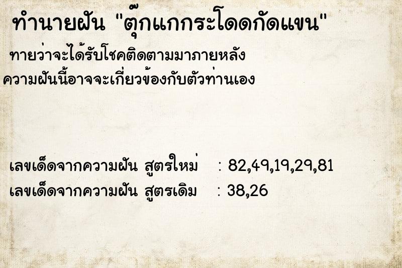 ทำนายฝันทำนายฝันตุ๊กแกกระโดดกัดแขน