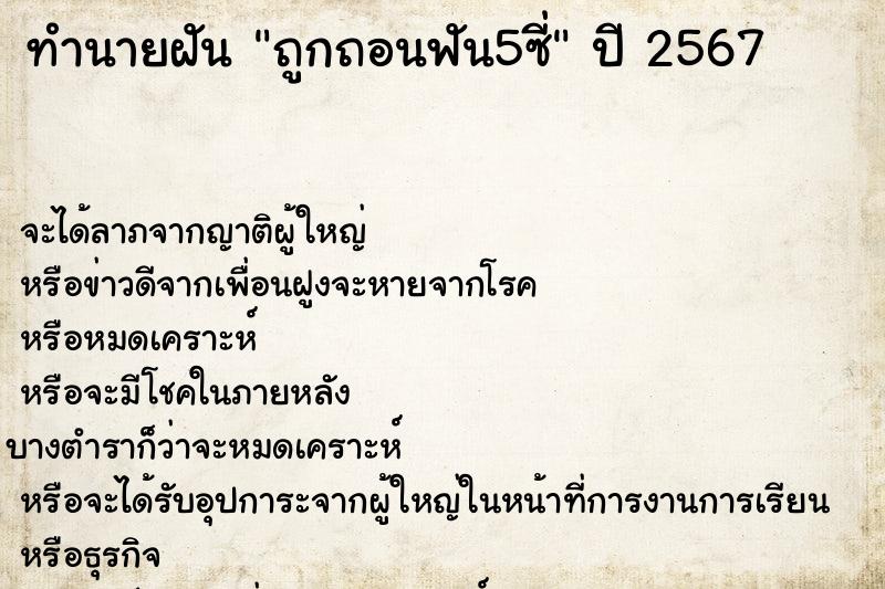 ทำนายฝันถูกถอนฟัน5ซี่ ทำนายฝันทำนายฝันถูกถอนฟัน5ซี่