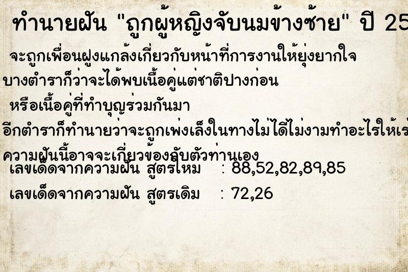 ทำนายฝัน ถูกผู้หญิงจับนมข้างซ้าย ทำนายฝัน ถูกผู้หญิงจับนมข้างซ้าย
