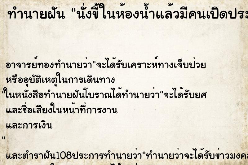 ทำนายฝัน นั่งขี้ในห้องน้ำแล้วมีคนเปิดประตูเข้าไปเห็น
