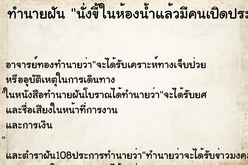 ทำนายฝัน นั่งขี้ในห้องน้ำแล้วมีคนเปิดประตูเข้าไปเห็น ตำราโบราณ แม่นที่สุดในโลก