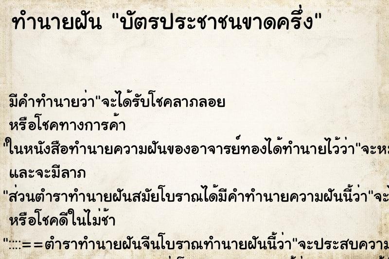 ทำนายฝัน บัตรประชาชนขาดครึ่ง