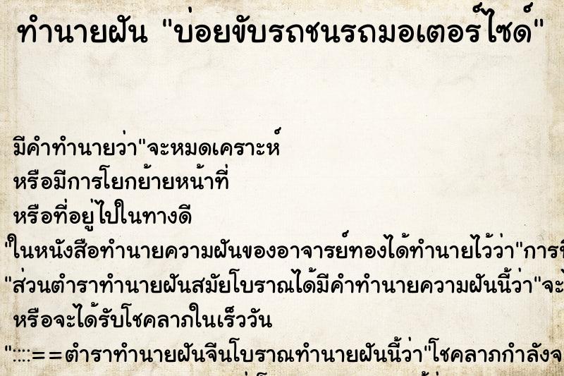 ทำนายฝันบ่อยขับรถชนรถมอเตอร์ไซด์ ทำนายฝันทำนายฝันบ่อยขับรถชนรถมอเตอร์ไซด์