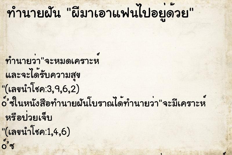 ทำนายฝันทำนายฝันผีมาเอาแฟนไปอยู่ด้วย