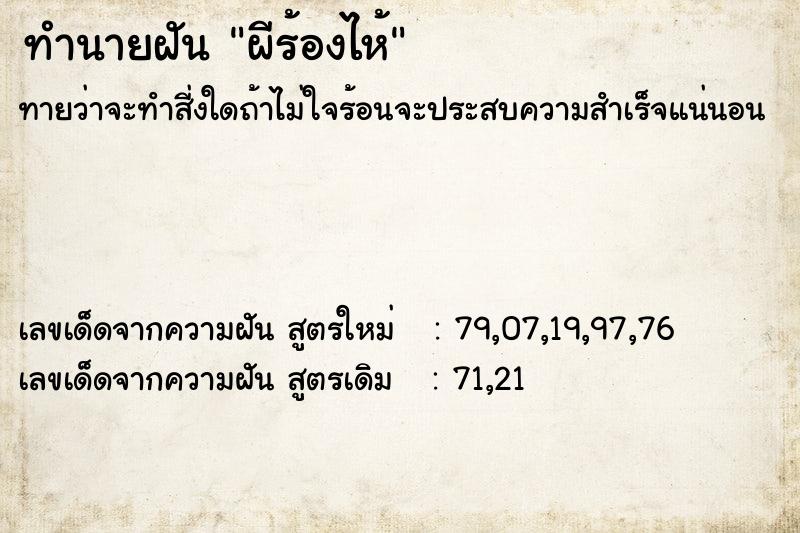 ทำนายฝัน ผีร้องไห้