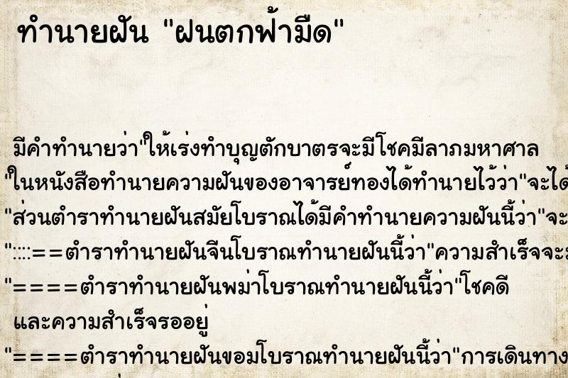 ทำนายฝันฝนตกฟ้ามืด ทำนายฝันทำนายฝันฝนตกฟ้ามืด