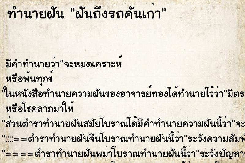 ทำนายฝัน ฝันถึงรถคันเก่า ทำนายฝัน ฝันถึงรถคันเก่า