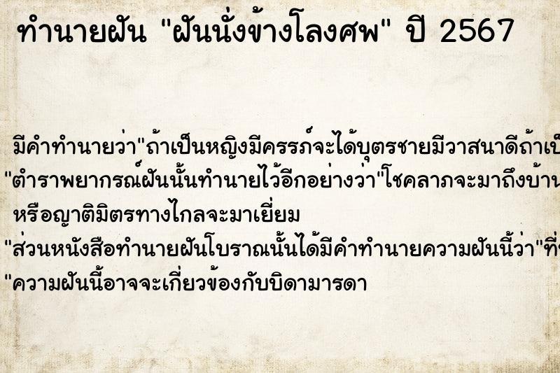 ทำนายฝันทำนายฝันฝันนั่งข้างโลงศพ
