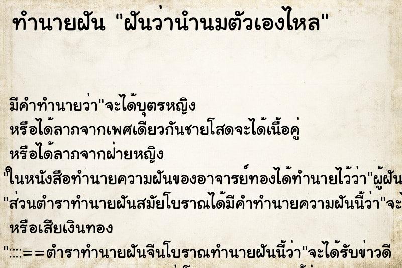 ทำนายฝันทำนายฝันฝันว่านำนมตัวเองไหล