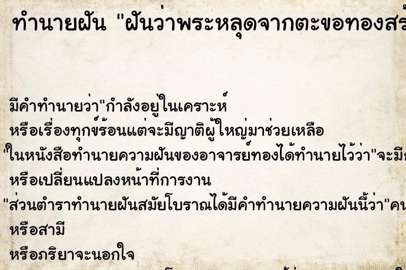 ทำนายฝัน ฝันว่าพระหลุดจากตะขอทองสร้อยคอ ทำนายฝัน ฝันว่าพระหลุดจากตะขอทองสร้อยคอ