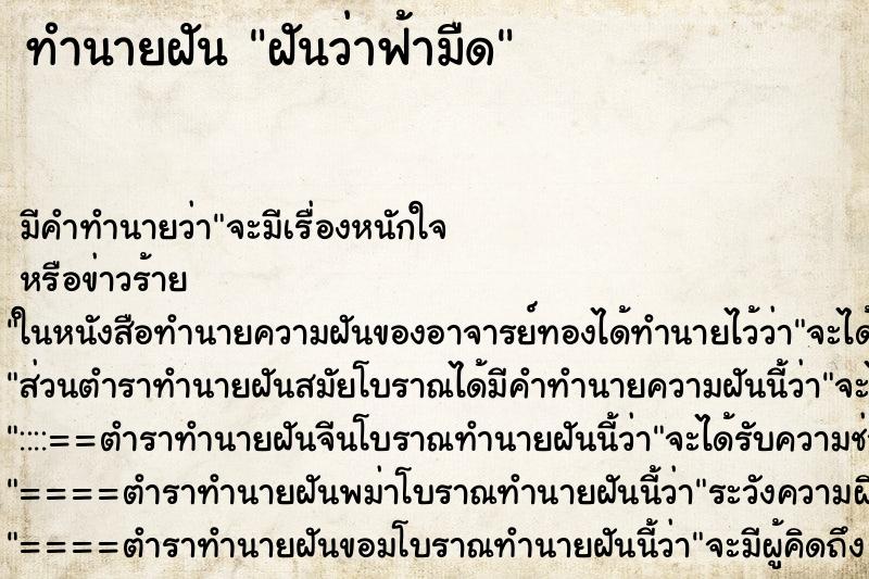 ทำนายฝันทำนายฝันฝันว่าฟ้ามืด