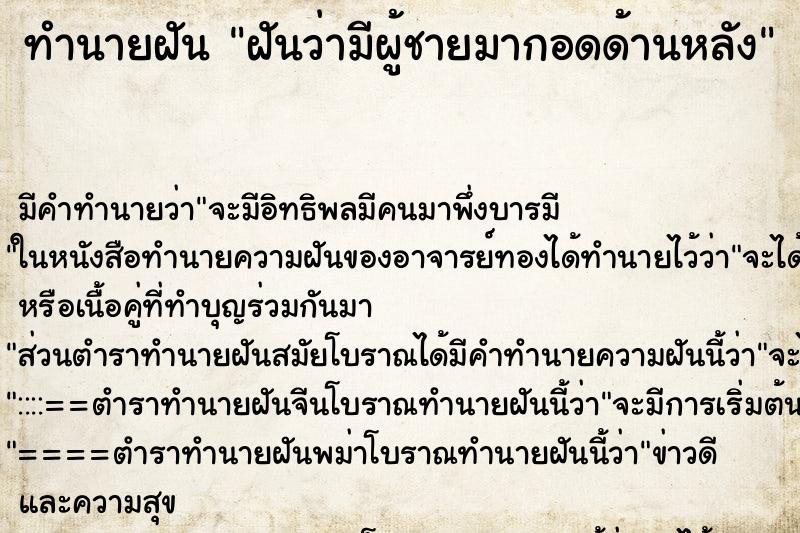 ทำนายฝัน ฝันว่ามีผู้ชายมากอดด้านหลัง ทำนายฝัน ฝันว่ามีผู้ชายมากอดด้านหลัง