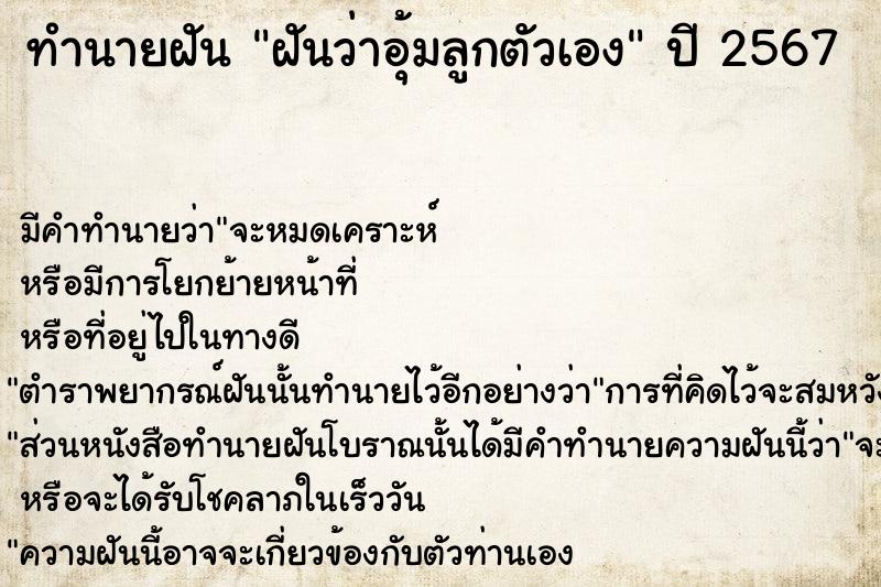 ทำนายฝัน ฝันว่าอุ้มลูกตัวเอง ตำราโบราณ แม่นที่สุดในโลก