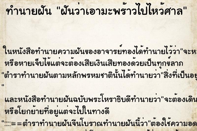 ทำนายฝัน ฝันว่าเอามะพร้าวไปไหว้ศาล ทำนายฝัน ฝันว่าเอามะพร้าวไปไหว้ศาล