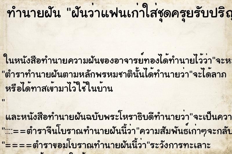 ทำนายฝันทำนายฝันฝันว่าแฟนเก่าใส่ชุดครุยรับปริญญาอีกครั้ง