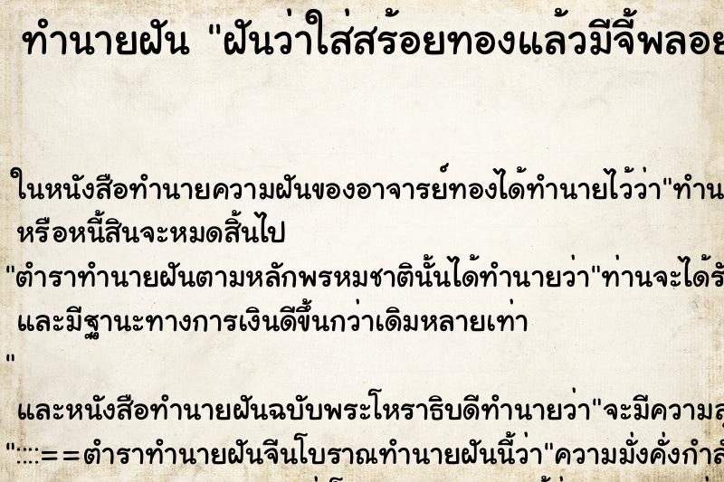 ทำนายฝันทำนายฝันฝันว่าใส่สร้อยทองแล้วมีจี้พลอยสีแดง