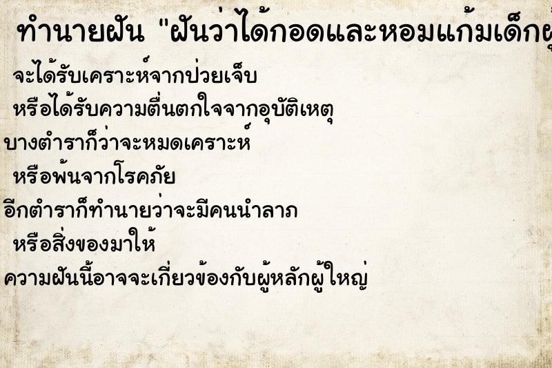 ทำนายฝันฝันว่าได้กอดและหอมแก้มเด็กผู้ชายขาวอวบ ทำนายฝันทำนายฝันฝันว่าได้กอดและหอมแก้มเด็กผู้ชายขาวอวบ