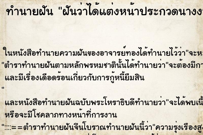 ทำนายฝันฝันว่าได้แต่งหน้าประกวดนางงาม ทำนายฝันทำนายฝันฝันว่าได้แต่งหน้าประกวดนางงาม