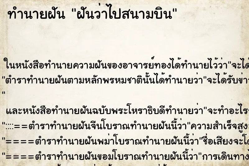 ทำนายฝัน ฝันว่าไปสนามบิน ทำนายฝัน ฝันว่าไปสนามบิน