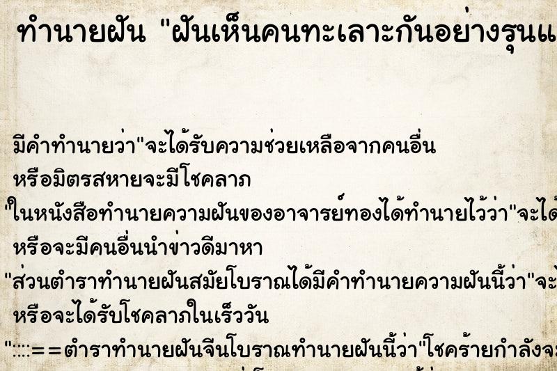 ทำนายฝันทำนายฝันฝันเห็นคนทะเลาะกันอย่างรุนแรง